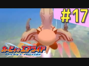 伝説の神ゲー「カービィのエアライド」に声優が興じる（実況）#17