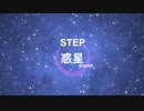 惑星/ 夏色花梨【STEP(ステップ)】Lyric Video