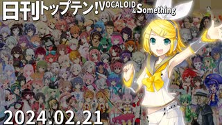 日刊トップテン！VOCALOID＆something【日刊ぼかさん2024.02.21】