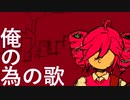 【ボカコレ2024冬ルーキー参加曲】俺の為の歌/San Han KikanZ(重音テト)【オリジナル】
