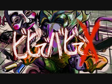 ビビでバビでX / キンダイチ feat.flower&amp;知声 【ボカロオリジナル曲】