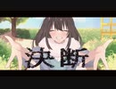 決断 / ひんひやり feat.鏡音リン