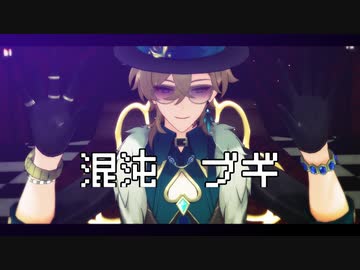 【崩壊スターレイルMMD】混沌ブギ【アベンチュリン】
