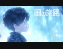 風の旅路 / エルニア feat. 鏡音レン