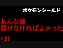 ひんしになったら使用禁止、初心者がやるポケモンシールド＃21
