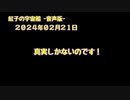 紅子の宇宙船 －音声版－ 2024年02月21日