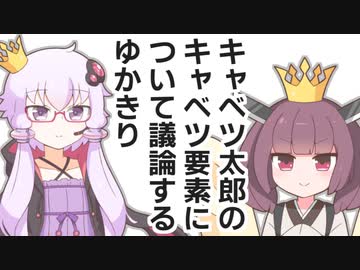 キャベツ太郎のキャベツ要素について議論するゆかきり【ソフトウェアトーク劇場】