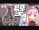 琴葉姉妹と壁【kenshi #4】