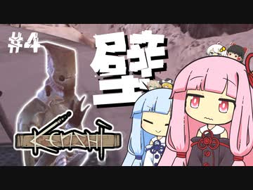 琴葉姉妹と壁【kenshi #4】