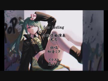 Ever Losting / 初音ミク オリジナル曲
