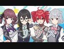 シリウス / 小春六花、花隈千冬、夏色花梨、重音テト