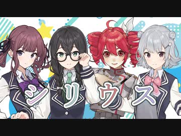 シリウス / 小春六花、花隈千冬、夏色花梨、重音テト