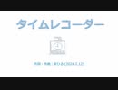 今日のまひるさん 『タイムレコーダー』（Acoustic Ver.）
