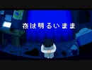 夜は明るいまま / 水中空気(feat.初音ミク)