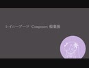 【Cevio AIカバー】レイニーブーツ/星界