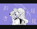 お尽き見　可不