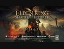 【PS5】ELDEN RING SHADOW OF THE ERDTREE ゲームプレイトレーラー【動画ジャンプ無】