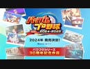 【速報】パワプロ新作発売決定！【パワフルプロ野球2024-2025】