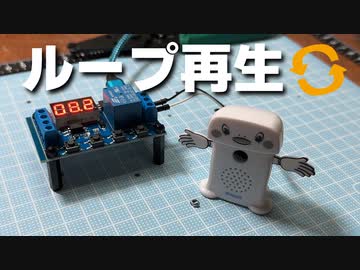 呼び込み君ミニDXをループ再生したい！【改造】