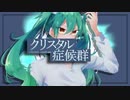 クリスタル症候群／初音ミク【オリジナル】