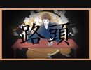 路頭/初音ミク