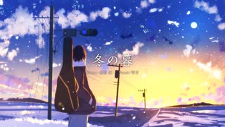 冬の暮 / feat. 可不