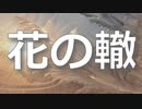 花の轍 /夏色花梨, Mai