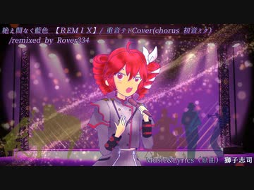 【REMIX】絶え間なく藍色/SV重音テトcover（ライト版）/chorus初音ミク