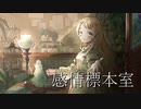 感情標本室/初音ミク