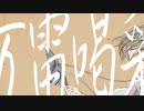万雷喝采/初音ミク