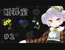 【断罪室】かえるは断罪をせねばならない。 #2【 Vtuber / 大海かえる 】