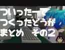【VRChat】Twitterで作った動画まとめ　その２【Buttercup】