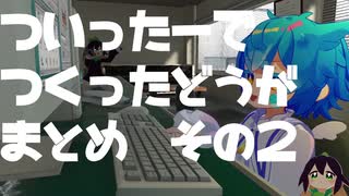 【VRChat】Twitterで作った動画まとめ　その２【Buttercup】