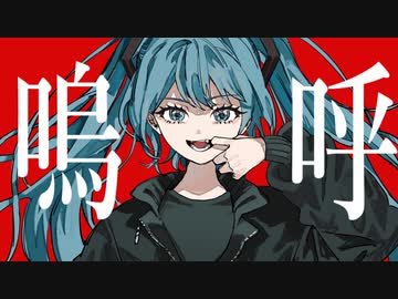 アルビノ feat.初音ミク