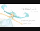 星屑集めの少女/Astro_Rabbitz feat.初音ミク