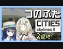 つのふたCities:Skylines II 2番地「誕生日は青春だ！」