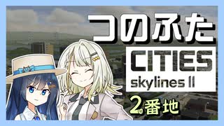 つのふたCities:Skylines II 2番地「誕生日は青春だ！」