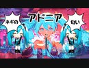 アドニア/初音ミク