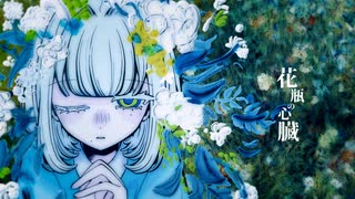 花瓶の心臓 / nenene, feat.初音ミク