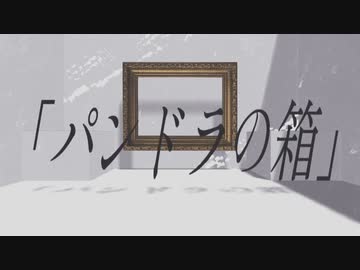 パンドラの箱/Luxsolis feat.ゲキヤク-カゼヒキ-ナースロボ＿タイプT