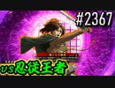 【英傑大戦】 決めるぞ！下剋上 #2367 vs忍従王者