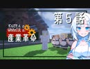 【マインクラフト】WhiteCULとずんだもんの、産業革命 part 05