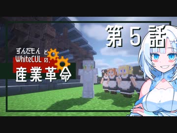 【マインクラフト】WhiteCULとずんだもんの、産業革命 part 05