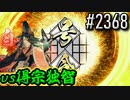 【英傑大戦】 決めるぞ！下剋上 #2368 vs得宗独智