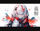 義解 / 初音ミク