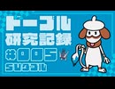 ドーブル研究記録　SVダブル　＃005　ドラゴンエール採用持久力起動水手裏剣型【ポケモンSV】【voicevox実況】【ゆっくり実況】