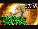 【英傑大戦】 決めるぞ！下剋上 #2369 vsあんたの相手は大奥