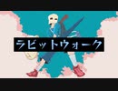 flower 『ラビットウォーク』 / 我
