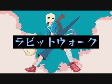 flower 『ラビットウォーク』 / 我