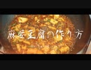 【ボカコレ2024春】麻婆豆腐の作り方 / ナキガラ feat.初音ミク